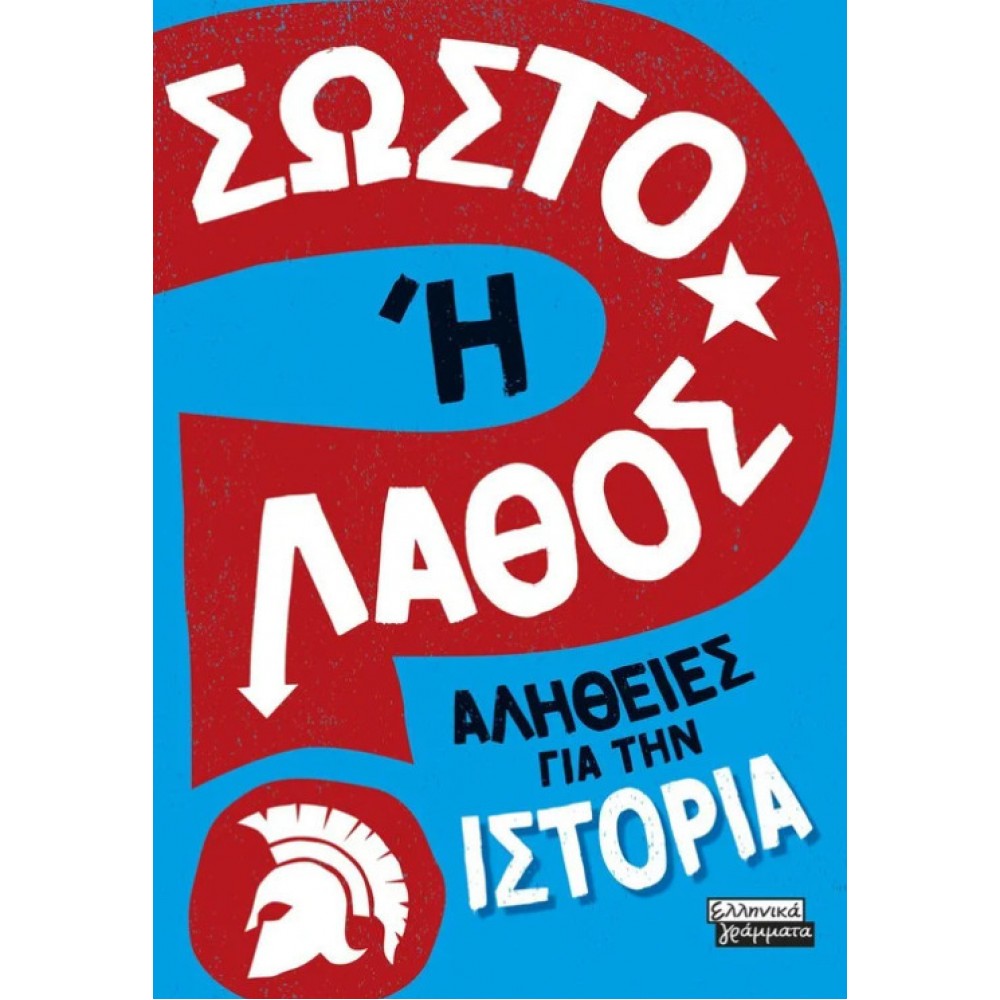 Σωστό ή Λάθος - Αλήθειες για την ιστορία Σωστό ή Λάθος - Αλήθειες για την ιστορία