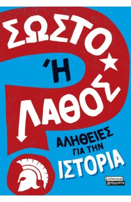 Σωστό ή Λάθος - Αλήθειες για την ιστορία