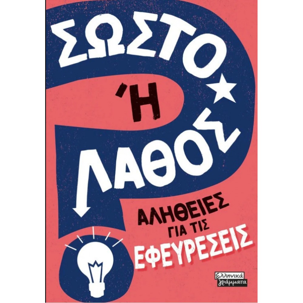 Σωστό ή Λάθος - Αλήθειες για τις εφευρέσεις Σωστό ή Λάθος - Αλήθειες για τις εφευρέσεις