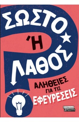Σωστό ή Λάθος - Αλήθειες για τις εφευρέσεις