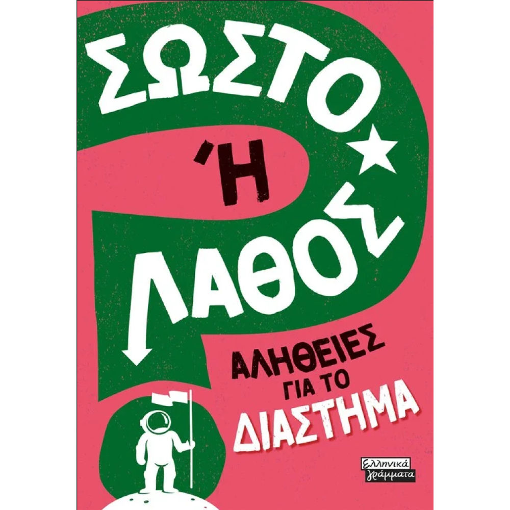 Σωστό ή Λάθος - Αλήθειες για το διάστημα Σωστό ή Λάθος - Αλήθειες για το διάστημα