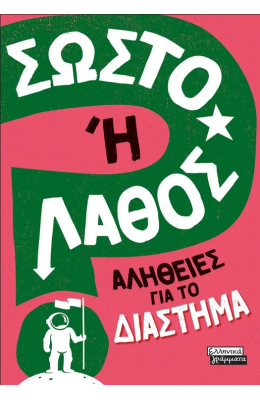 Σωστό ή Λάθος - Αλήθειες για το διάστημα