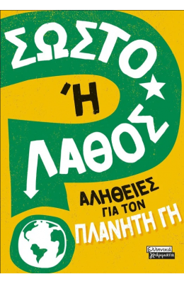 Σωστό ή Λάθος - Αλήθειες για τον πλανήτη