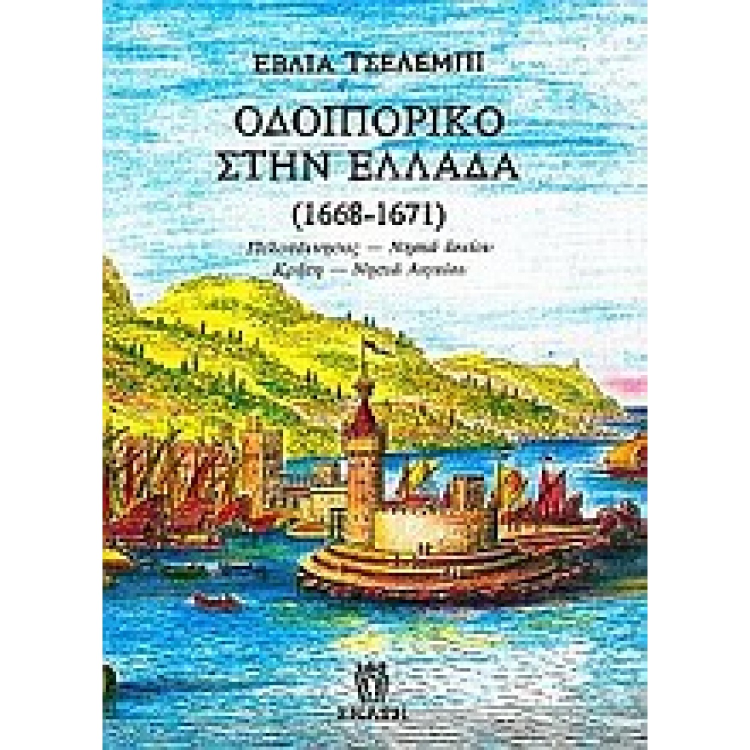Οδοιπορικό στην Ελλάδα (1668 - 1671)