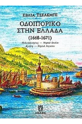 Οδοιπορικό στην Ελλάδα (1668 - 1671)