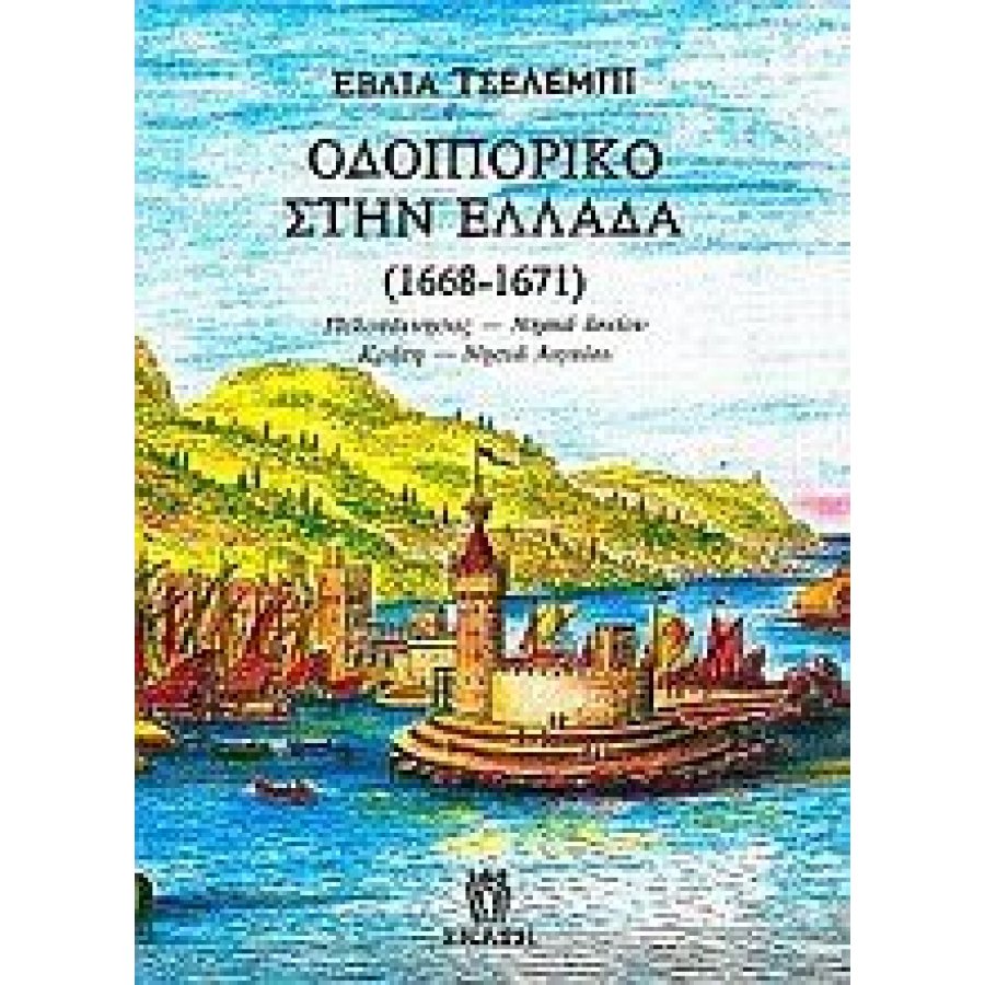 Οδοιπορικό στην Ελλάδα (1668 - 1671) Οδοιπορικό στην Ελλάδα (1668 - 1671)