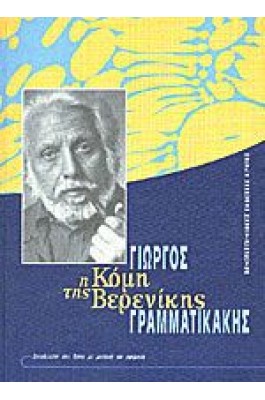 Η Κόμη της Βερενίκης