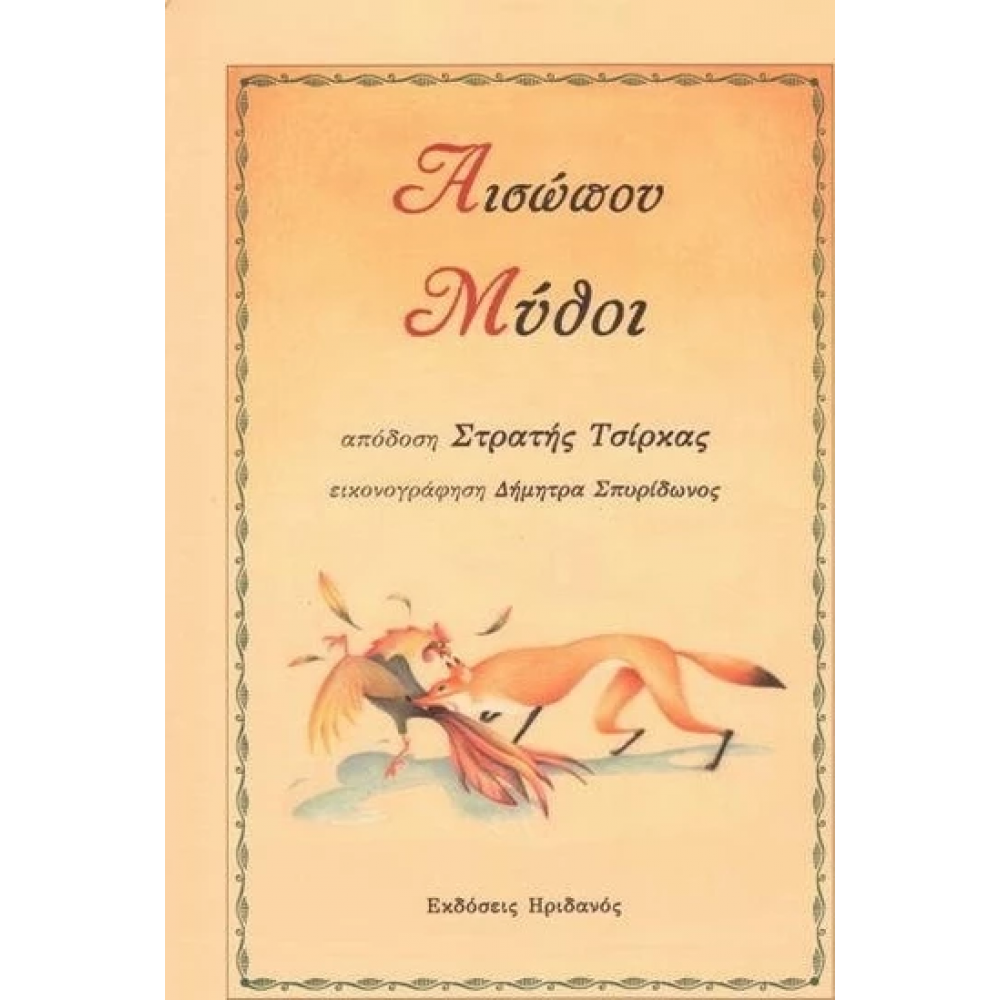 Αισώπου Μύθοι Αισώπου Μύθοι