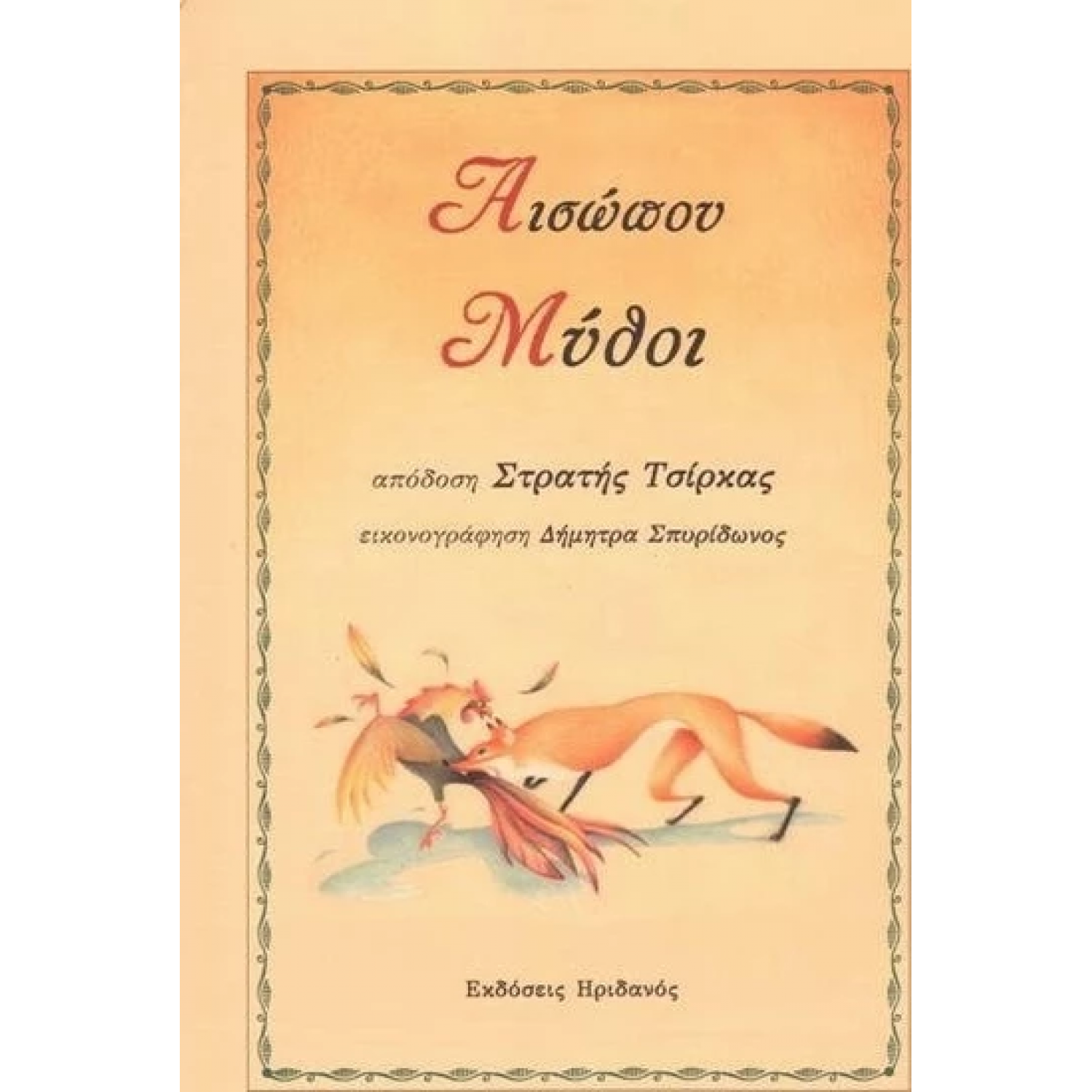 Αισώπου Μύθοι