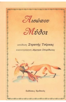 Αισώπου Μύθοι