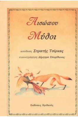 Αισώπου Μύθοι