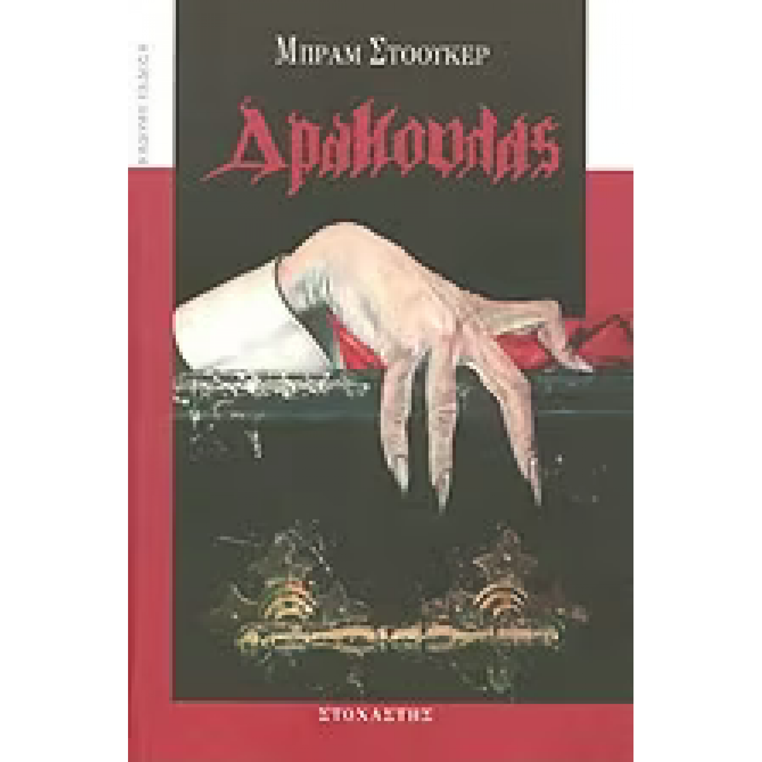 Δράκουλας