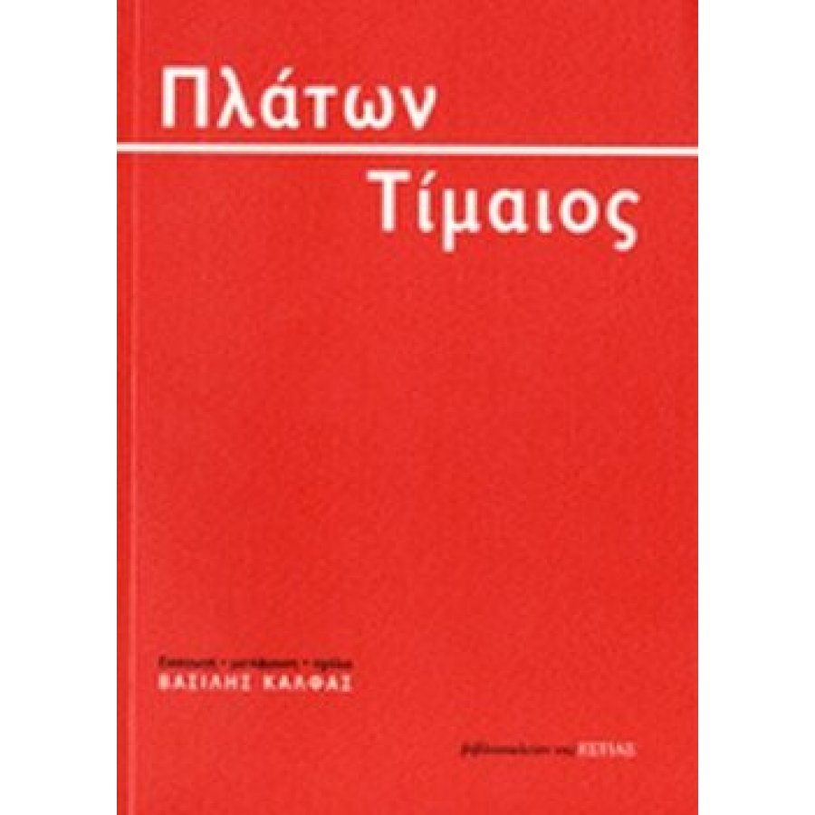 Τίμαιος Τίμαιος