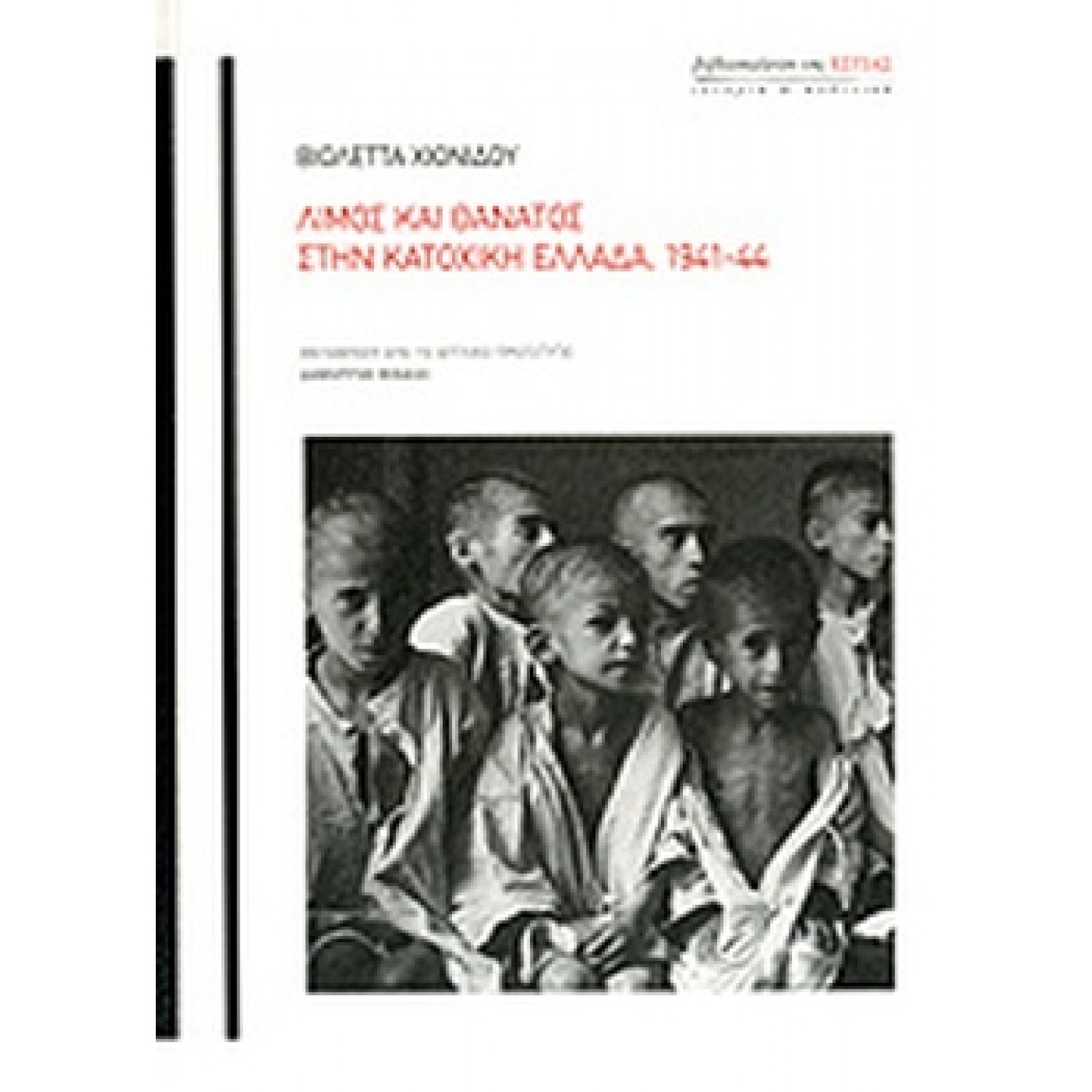 Λιμός και θάνατος στην κατοχική Ελλάδα, 1941-44