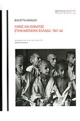 Λιμός και θάνατος στην κατοχική Ελλάδα, 1941-44