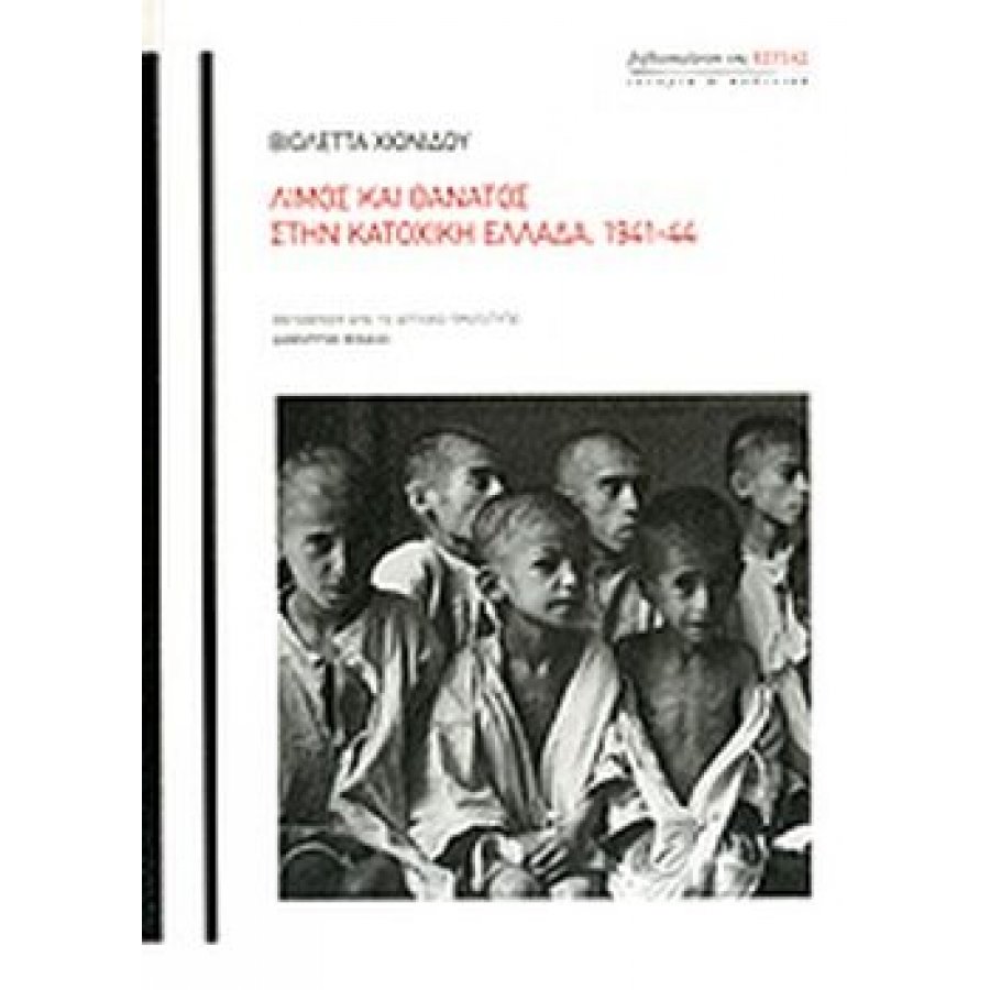 Λιμός και θάνατος στην κατοχική Ελλάδα, 1941-44 Λιμός και θάνατος στην κατοχική Ελλάδα, 1941-44