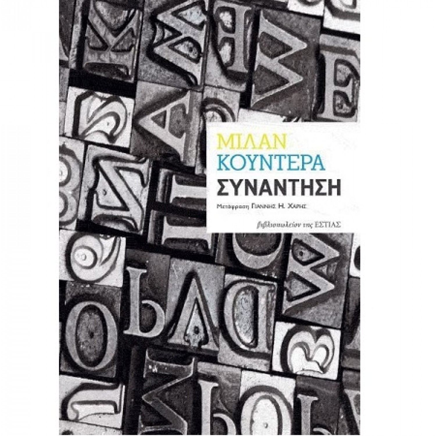 Συνάντηση
