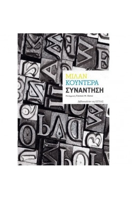 Συνάντηση