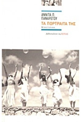 Τα πορτραίτα της