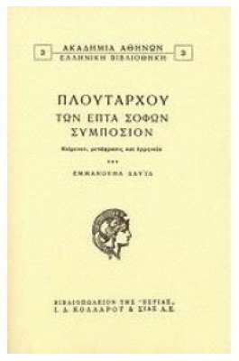 Πλούταρχου Των επτά σοφών συμπόσιον