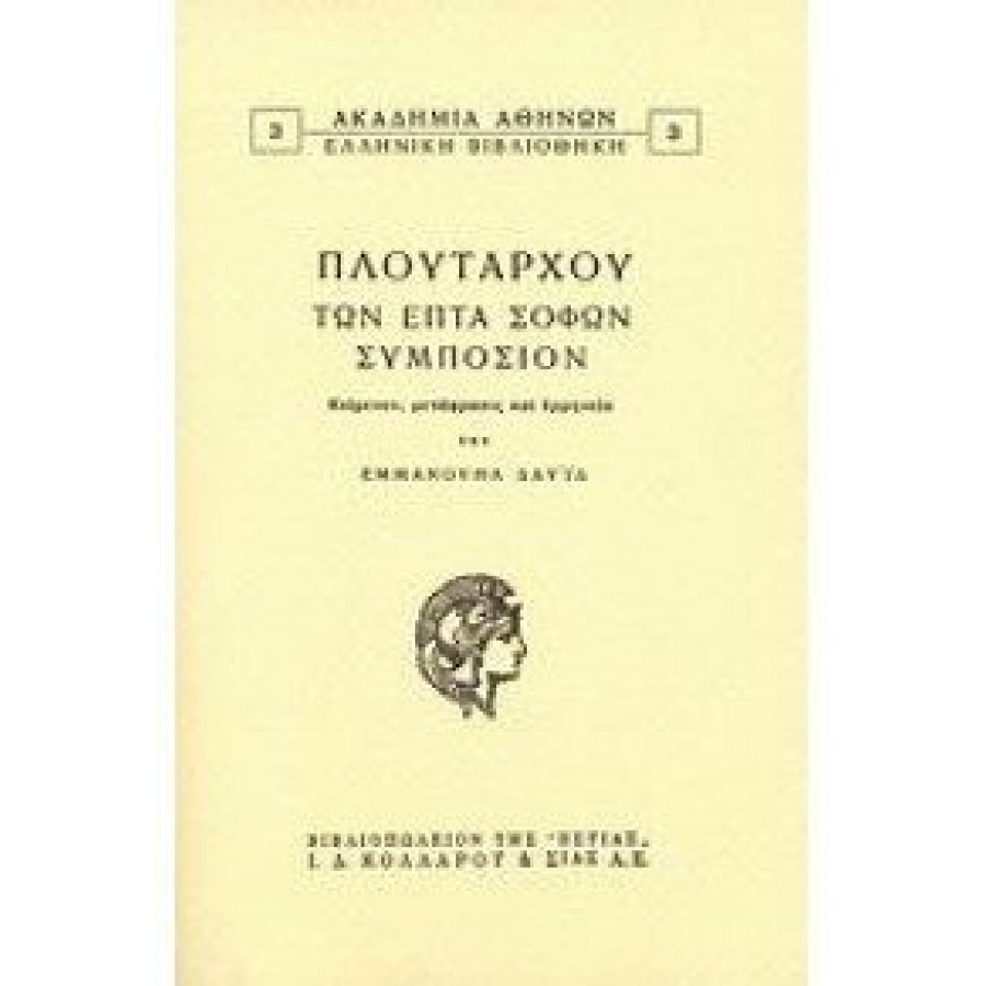 Πλούταρχου Των επτά σοφών συμπόσιον Πλούταρχου Των επτά σοφών συμπόσιον