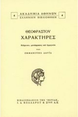 Θεόφραστου Χαρακτήρες