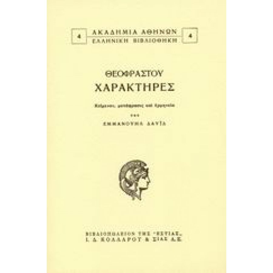 Θεόφραστου Χαρακτήρες Θεόφραστου Χαρακτήρες