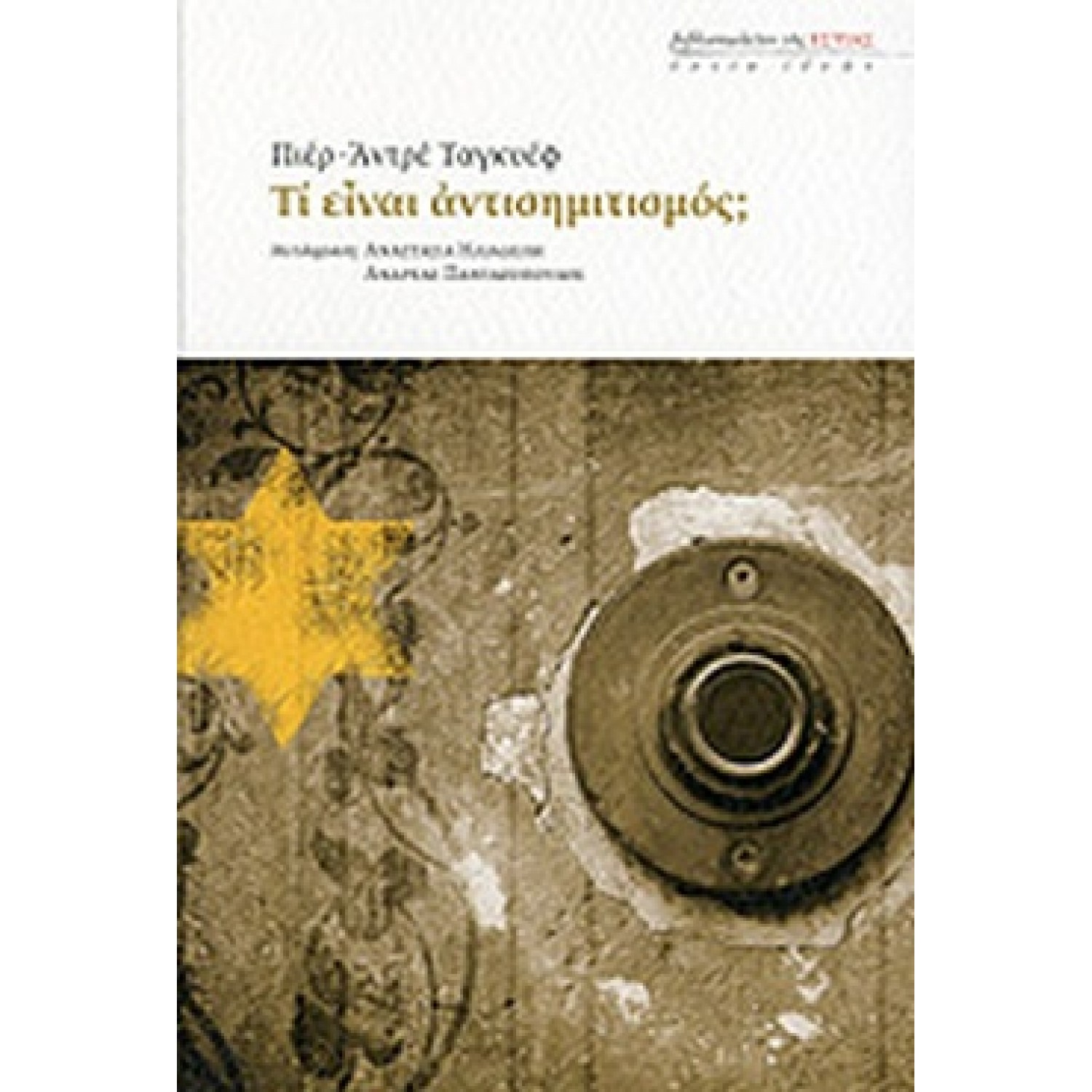 Τί είναι ο αντισημιτισμός;