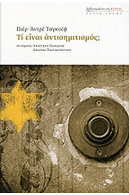Τί είναι ο αντισημιτισμός;