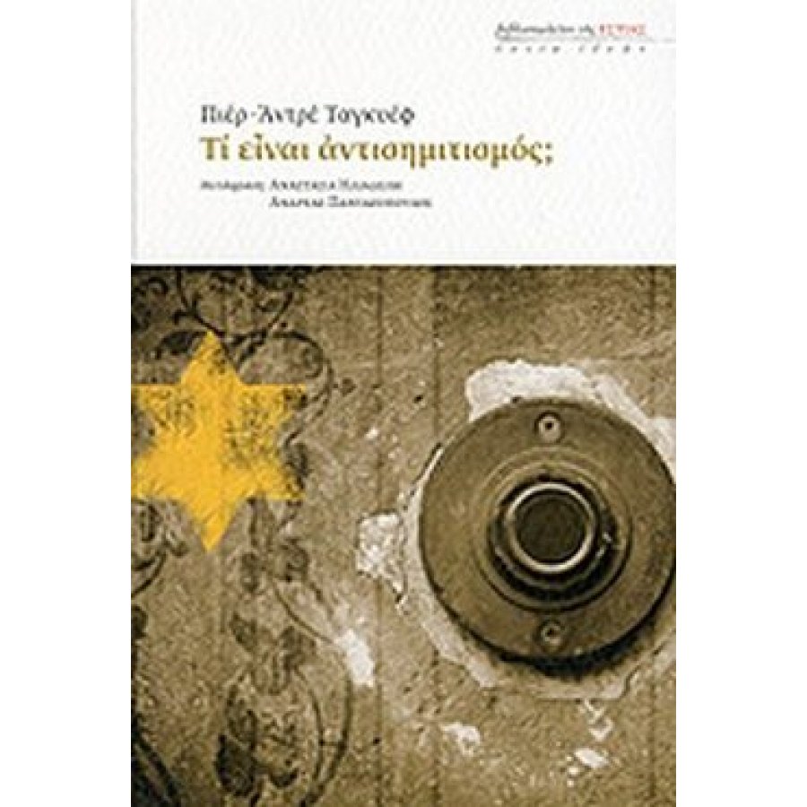 Τί είναι ο αντισημιτισμός; Τί είναι ο αντισημιτισμός;
