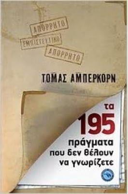 Τα 195 πράγματα που δεν θέλουν να γνωρίζετε