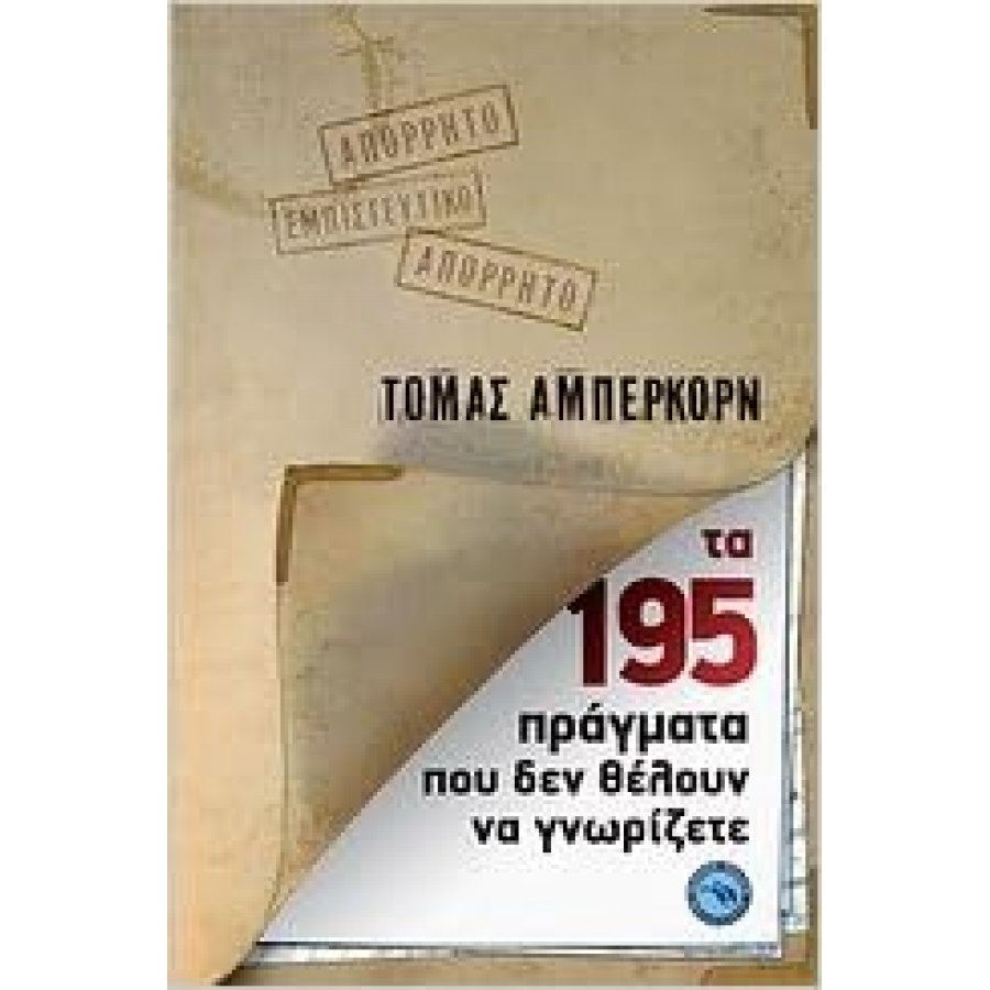 Τα 195 πράγματα που δεν θέλουν να γνωρίζετε Τα 195 πράγματα που δεν θέλουν να γνωρίζετε