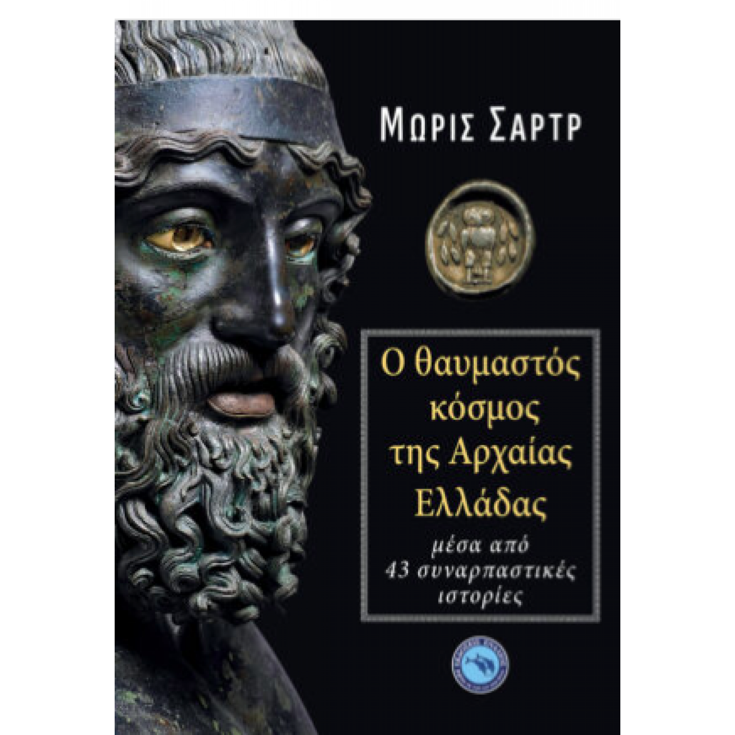 Ελληνικές ιστορίες