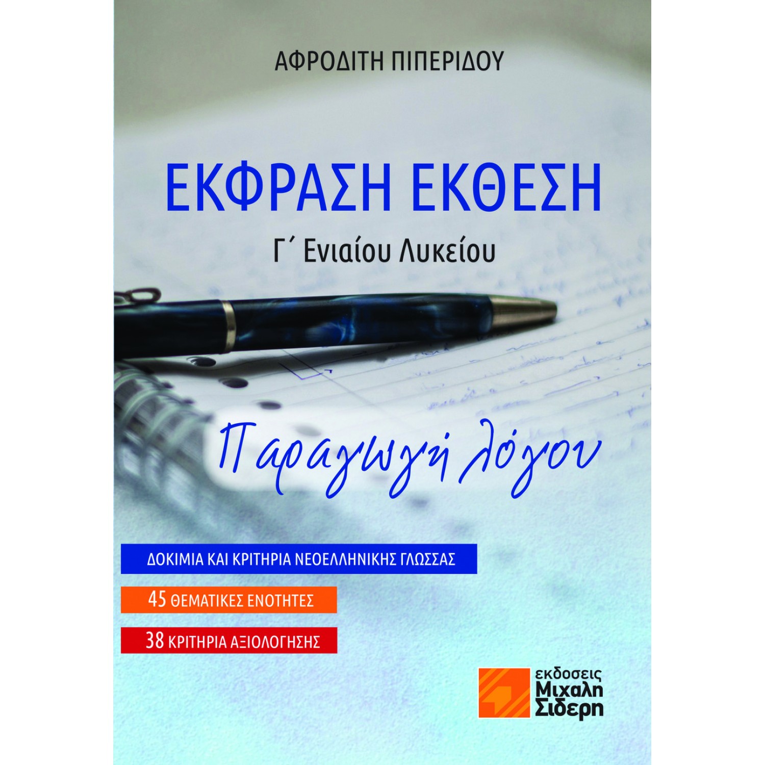 Έκφραση Έκθεση Γ’ Ενιαίου Λυκείου: Παραγωγή Λόγου