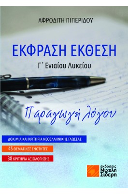 Έκφραση Έκθεση Γ’ Ενιαίου Λυκείου: Παραγωγή Λόγου