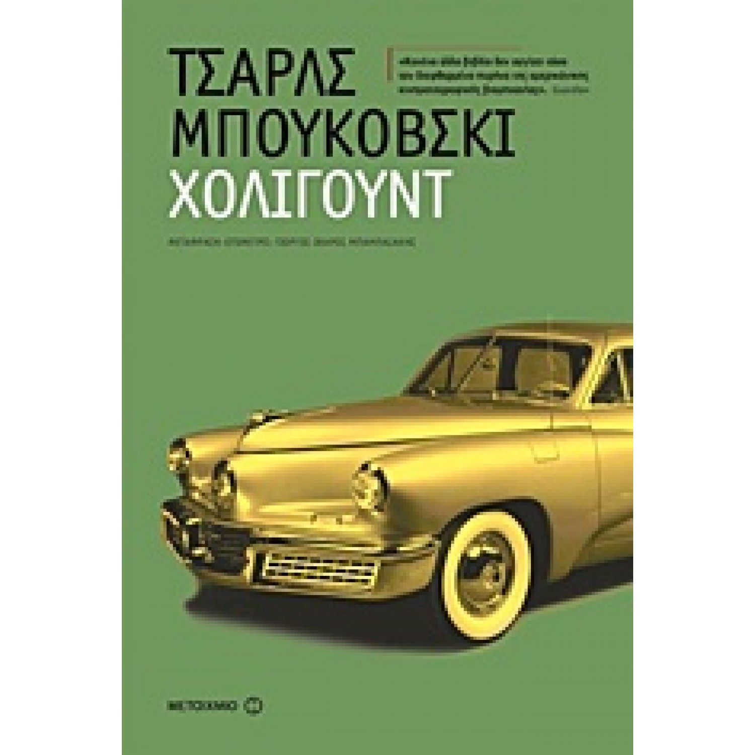 Χόλιγουντ