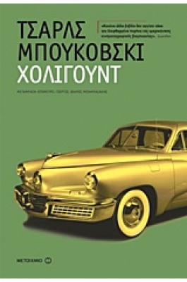 Χόλιγουντ