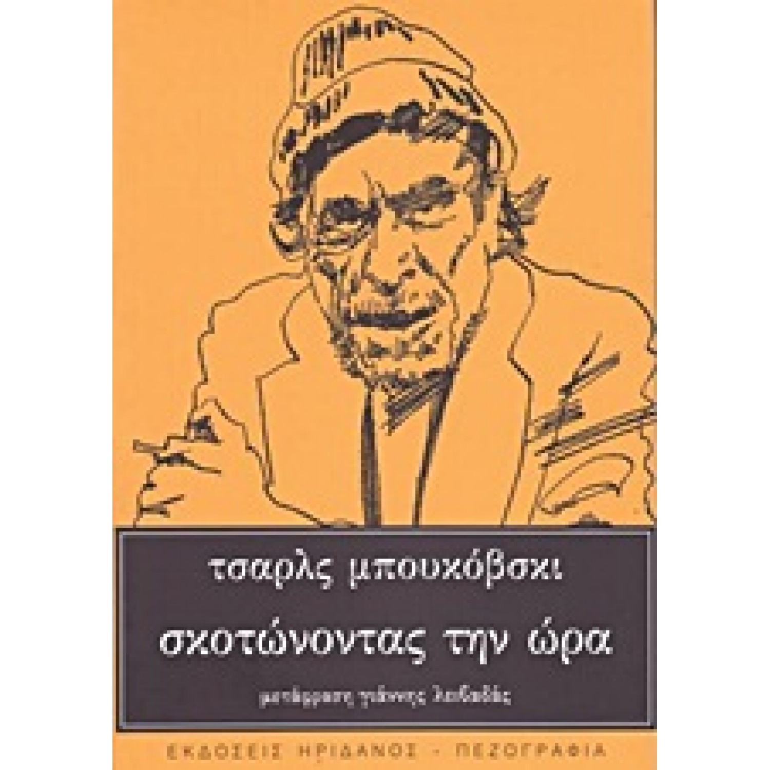 Σκοτώνοντας την ώρα
