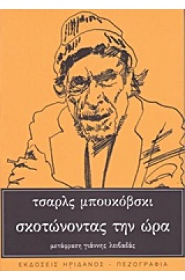 Σκοτώνοντας την ώρα