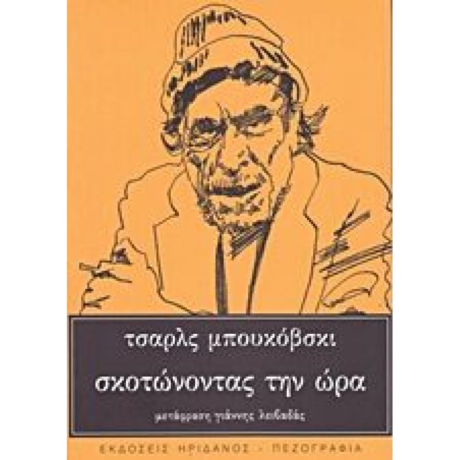 Σκοτώνοντας την ώρα Σκοτώνοντας την ώρα