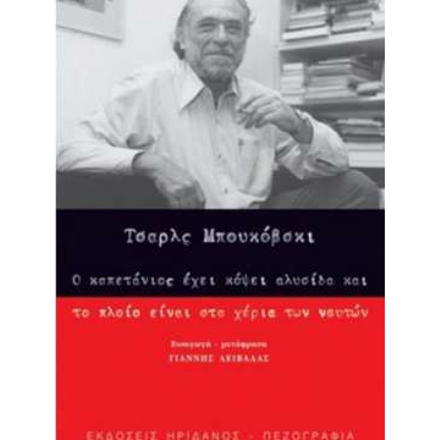 Ο καπετάνιος έχει κόψει αλυσίδα και το πλοίο είναι στα χέρια των ναυτών