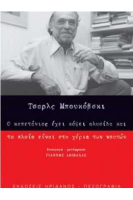 Ο καπετάνιος έχει κόψει αλυσίδα και το πλοίο είναι στα χέρια των ναυτών