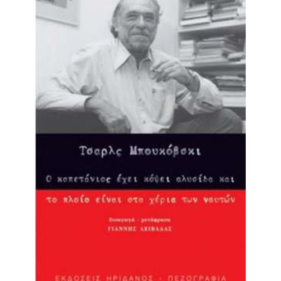 Ο καπετάνιος έχει κόψει αλυσίδα και το πλοίο είναι στα χέρια των ναυτών Ο καπετάνιος έχει κόψει αλυσίδα και το πλοίο είναι στα χέρια των ναυτών