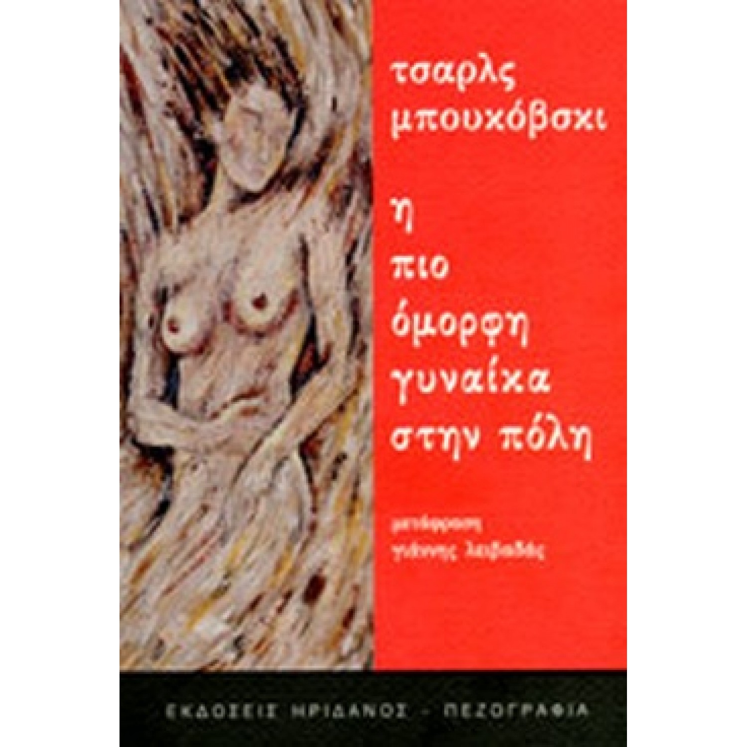 Η πιο όμορφη γυναίκα στην πόλη
