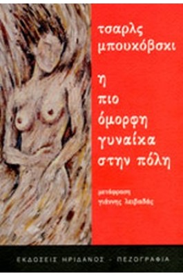 Η πιο όμορφη γυναίκα στην πόλη