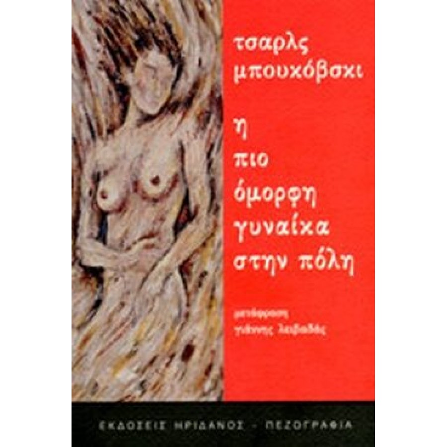 Η πιο όμορφη γυναίκα στην πόλη Η πιο όμορφη γυναίκα στην πόλη