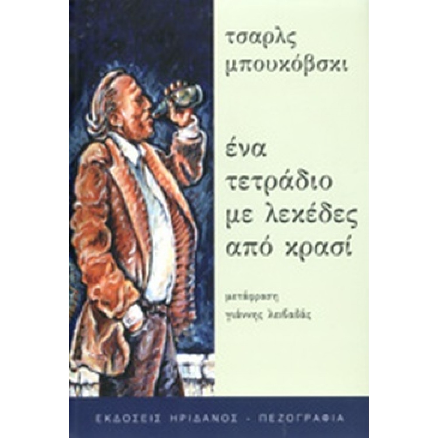 Ένα τετράδιο με λεκέδες από κρασί