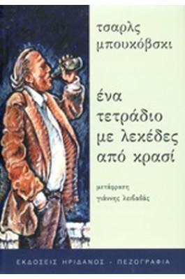 Ένα τετράδιο με λεκέδες από κρασί