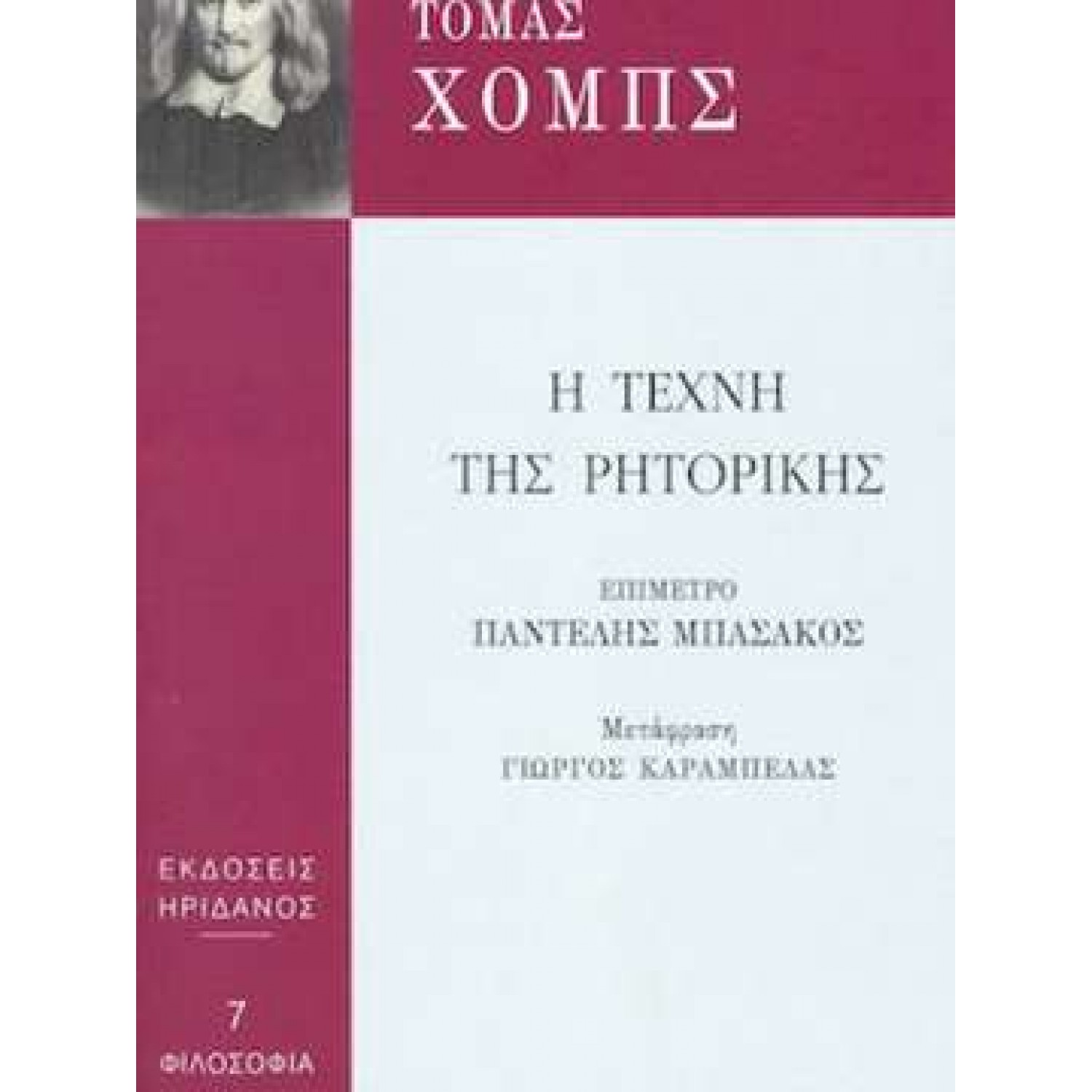 Η τέχνη της ρητορικής