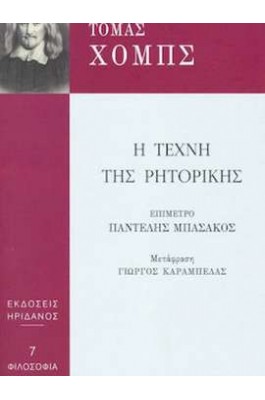 Η τέχνη της ρητορικής